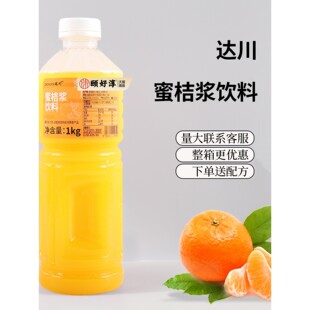达川冷冻蜜桔汁橘子汁浓原浆饮料果蔬汁1kg咖啡水果茶商用原料