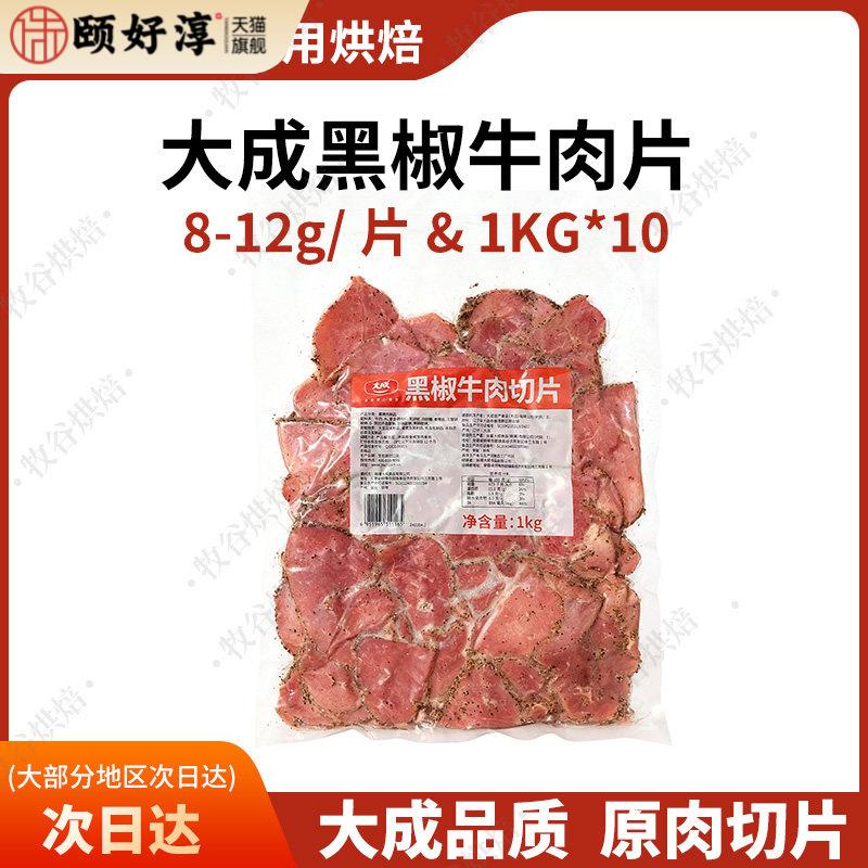 大成黑椒牛肉片1kg约95片原切牛肉片烘焙三明治轻食披萨原料