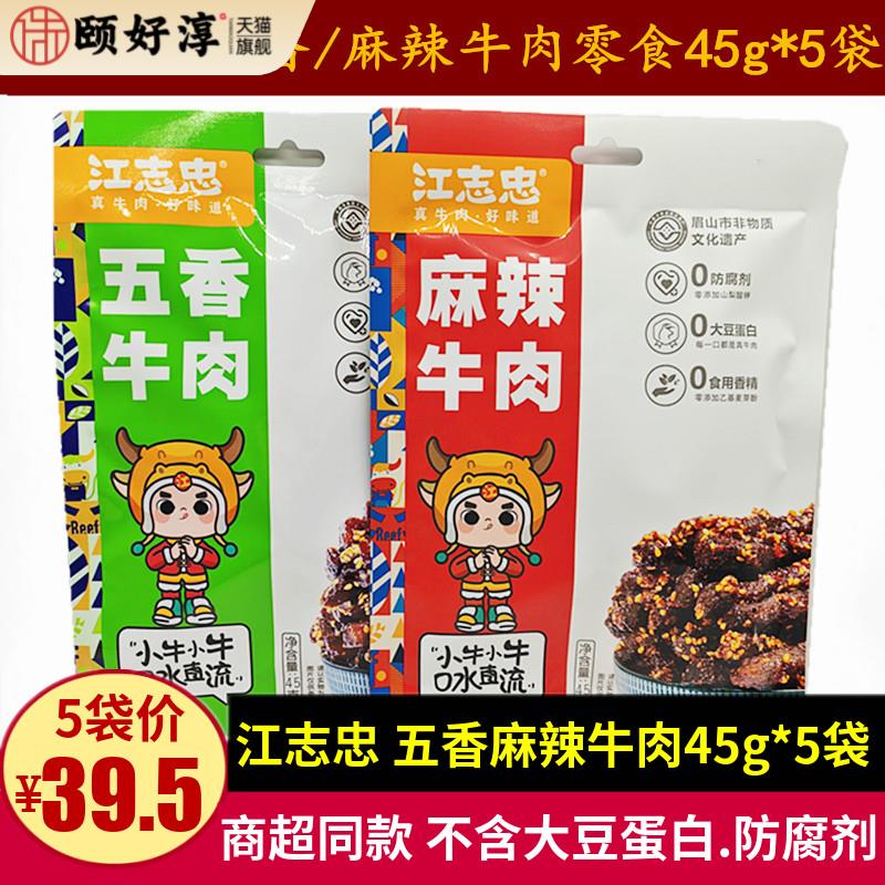 江志忠牛肉45g*5袋四川洪雅特产网红麻辣五香牛肉干休闲小吃零食
