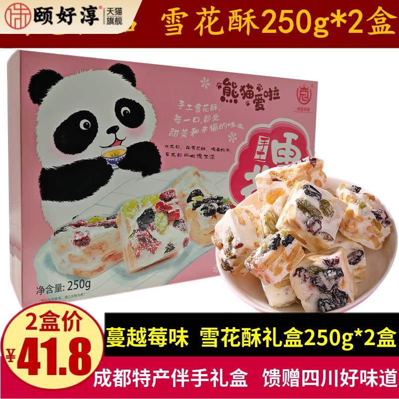 尚冠佳品雪花酥250g*2盒四川特产蔓越莓味牛轧雪花酥饼干成都零食
