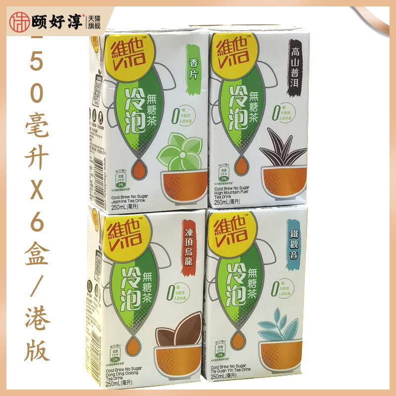 香港维他无糖茶冷泡茶铁观音冻顶乌龙茶香片高山普洱茶港版饮料