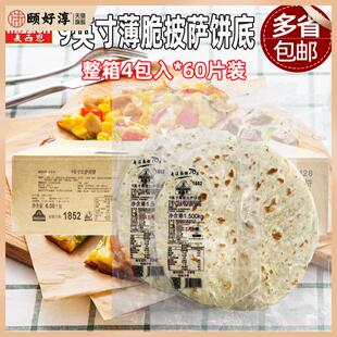 麦西恩9寸薄脆比萨饼底15片*4包商用烘焙pizza饼底胚薄披萨面饼皮
