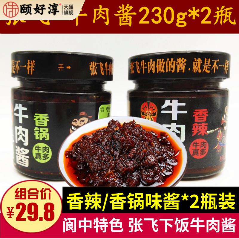 四川特产张飞牛肉酱230g*2瓶四川拌菜面香辣香锅牛肉辣椒酱下饭菜