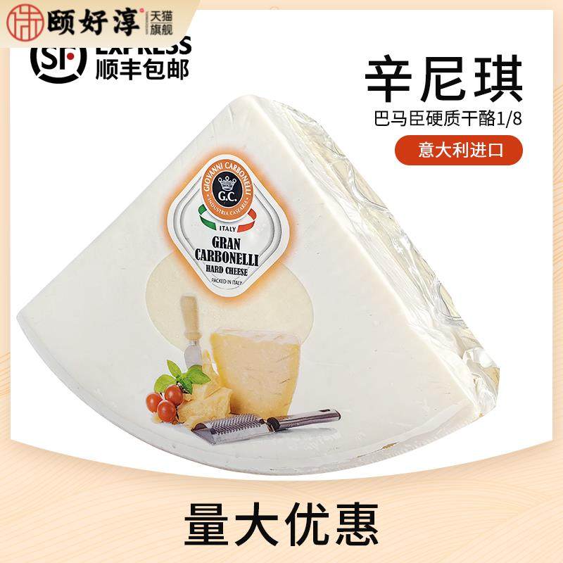 意大利进口意式硬质辛尼琪巴马臣芝士约4.7kg干酪帕玛森奶酪