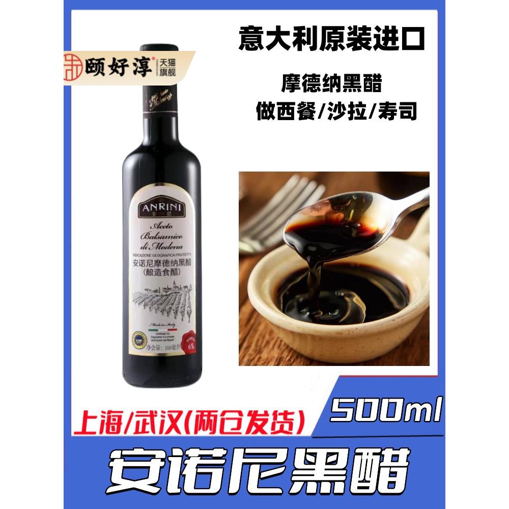 意大利原装进口 安诺尼摩德纳黑醋500ml果醋酿造食醋葡萄酒醋包邮图片