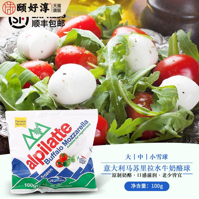 意大利柏扎莱马苏里拉冷冻水牛芝士100g大中小雪球即食披萨拌沙拉
