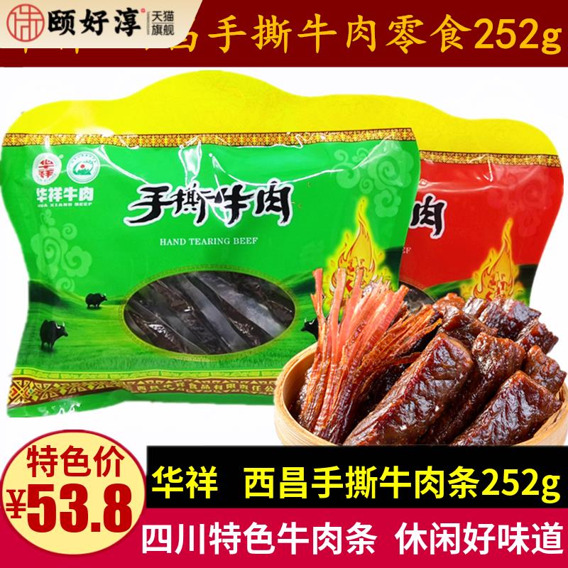 华祥手撕牛肉252g四川特产零食成都五香麻辣味西昌风干牛肉条小吃