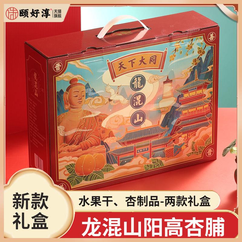 山西大同特产阳高杏脯礼盒黑杏干干杏肉苹果干酸甜果脯大礼包零食