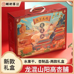 山西大同特产阳高杏脯礼盒黑杏干干杏肉苹果干酸甜果脯大礼包零食