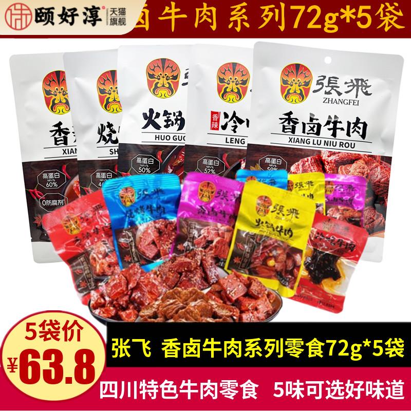 张飞牛肉零食72g*5袋四川特产火锅香辣味儿童香卤味牛肉干小零食