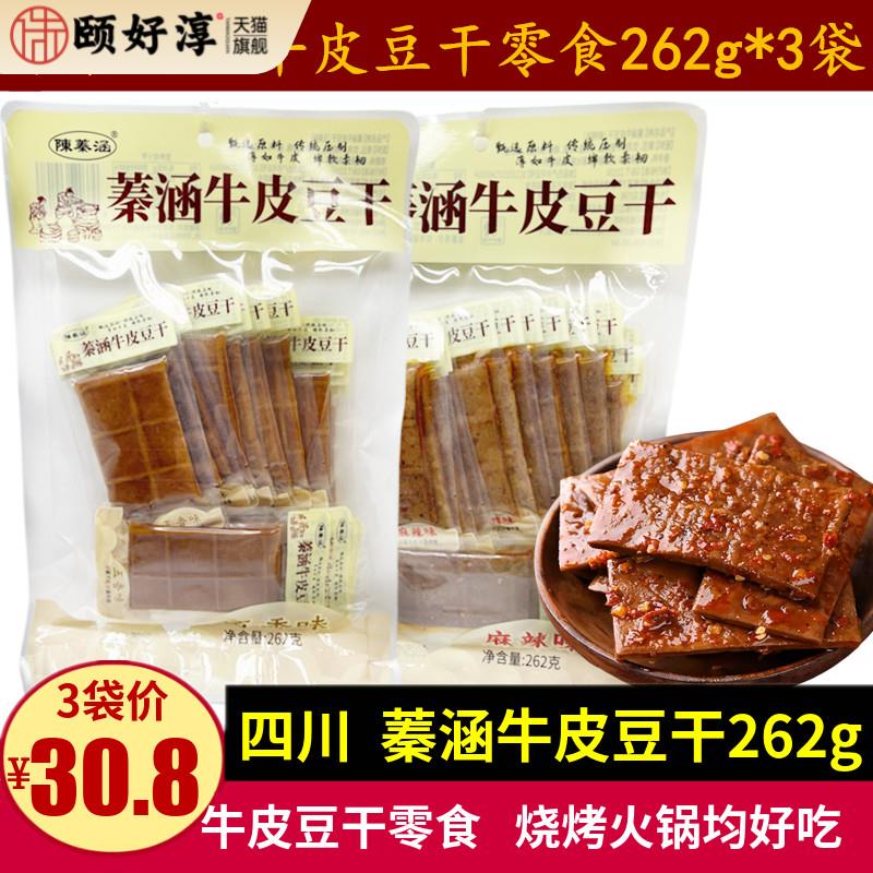 陈蓁涵牛皮豆干262g四川特产五香麻辣味休闲馋嘴零食豆腐干小袋