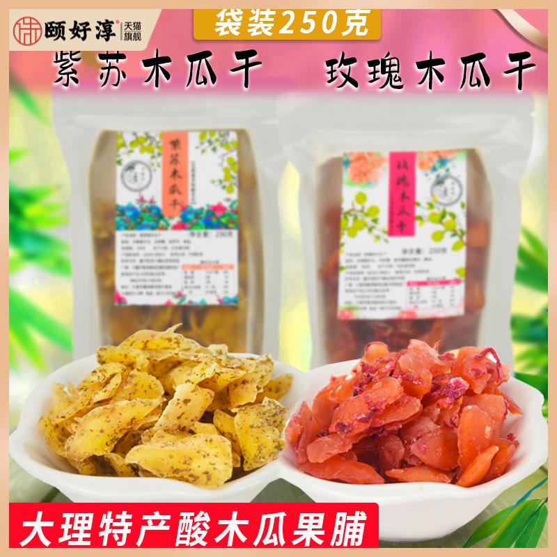 大理酸甜木瓜干紫苏玫瑰味特产蜜饯果脯办公室零食袋装250g