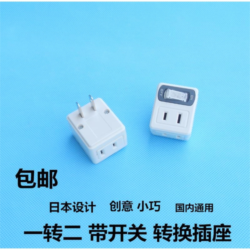 创意小巧一分转二插头电源