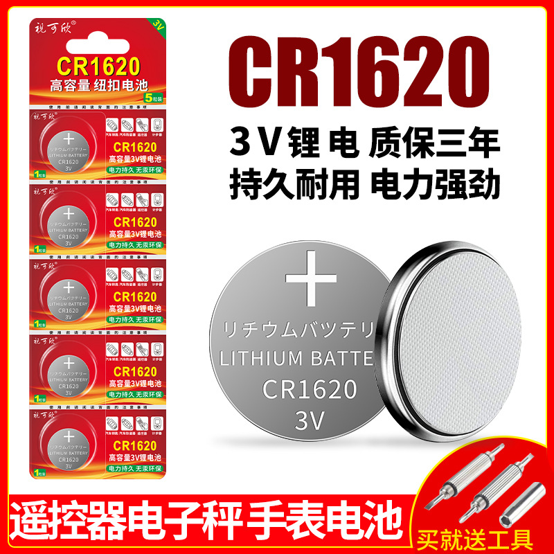 视可欣CR1620高容量锂锰电