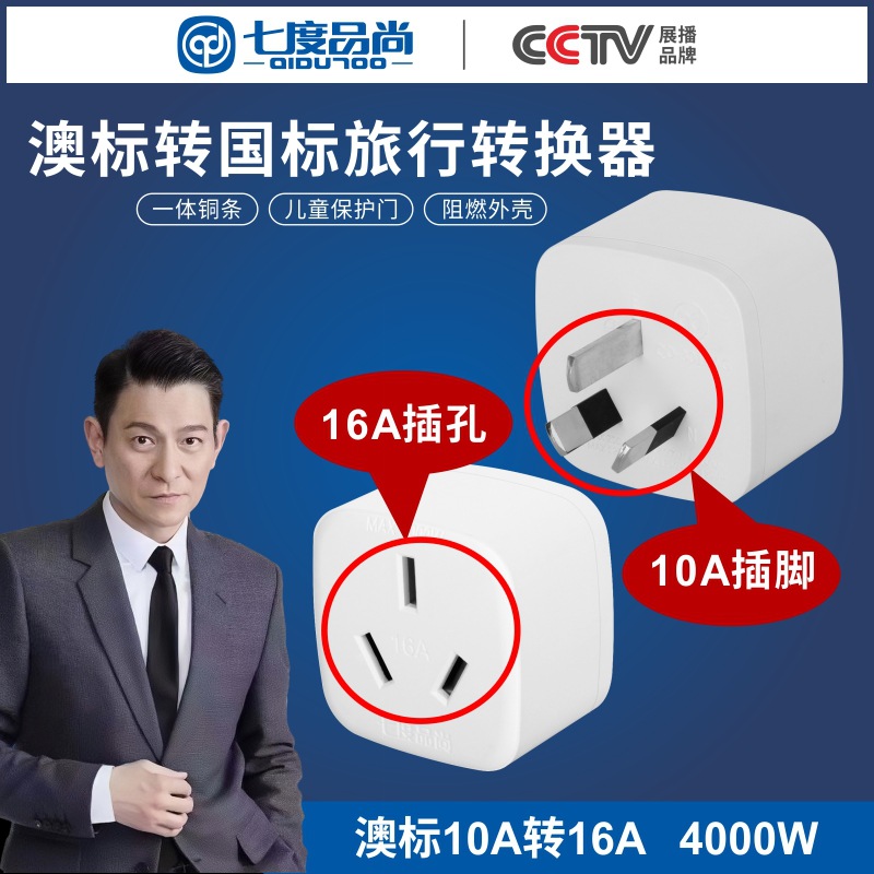 七度品尚大功率空调插座10A转16A
