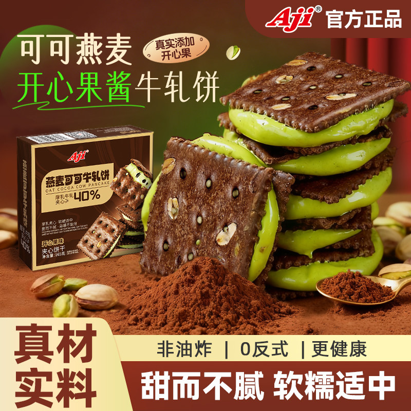 Aji燕麦可可开心果酱牛轧夹心饼干台湾古早特产小吃牛轧休闲零食