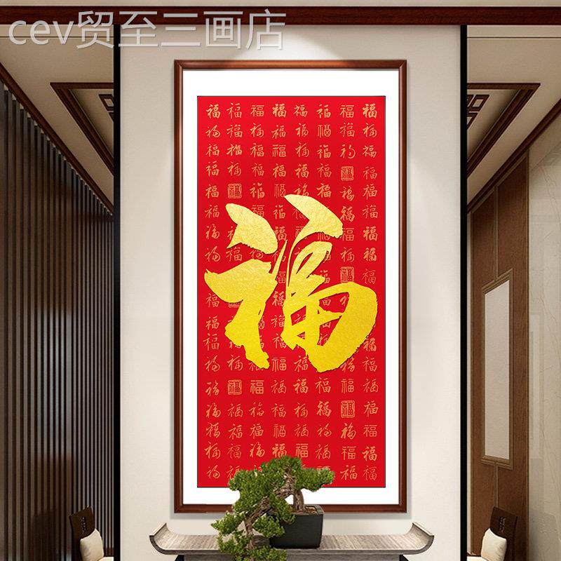 网红门玄关天下第福挂康熙福字装饰画走入廊门五福临字画一过道壁