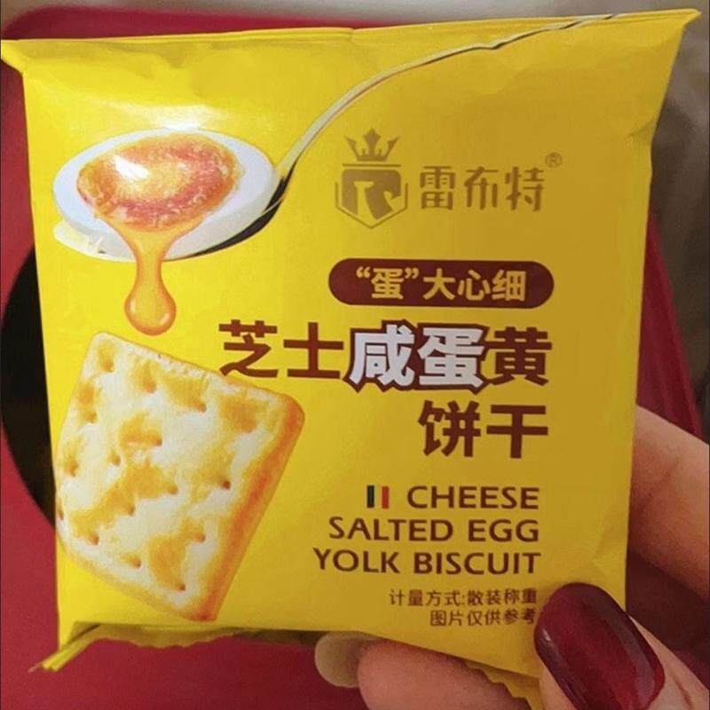 雷布特芝士咸蛋黄饼干芝士咸味薄脆独立小包装散装下午茶零食