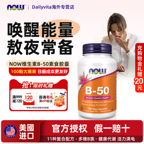 NOW复合维生素B族B50成人叶酸甲钴胺B2B6B12VB100粒免疫睡眠指甲