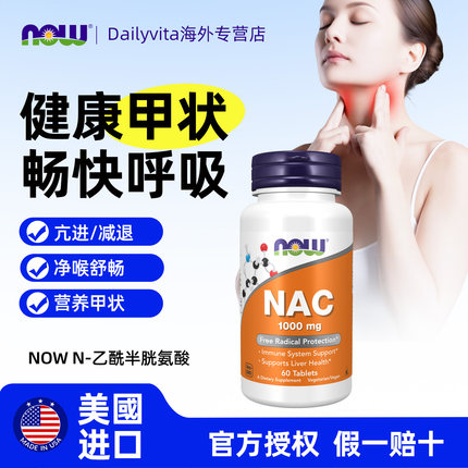 NOW诺奥美国进口nac乙酰半胱氨酸1000mg桥本氏甲腺加钼硒补充剂