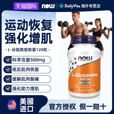 NOW谷氨酰胺缓解肌肉酸痛养胃蛋白粉免疫增强健身增肌500mg120粒
