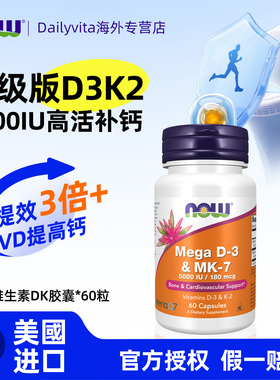 NOW诺奥维生素d3k2镁三合一成人胶囊MK7维他命钙片5000IU美国进口