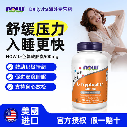 NOW诺奥L-色氨酸胶囊500mg120粒