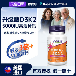 NOW诺奥维生素d3k2镁三合一成人胶囊MK7维他命钙片5000IU美国进口