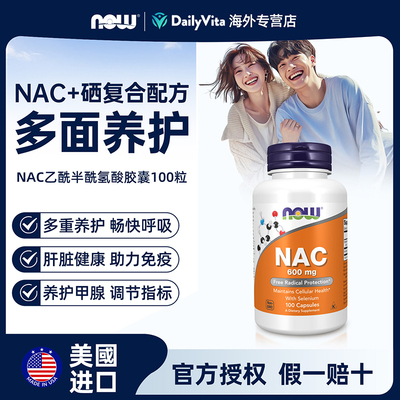 now foods美国进口nac乙酰半胱氨酸600mg加硒补充剂甲状健康桥本