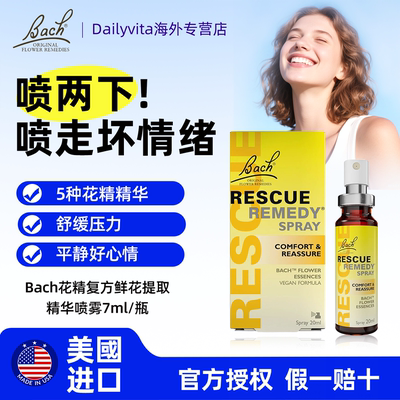 Bach花精小黄瓶rescue急救喷雾舒缓焦虑稳定情绪紧张压力英国巴赫