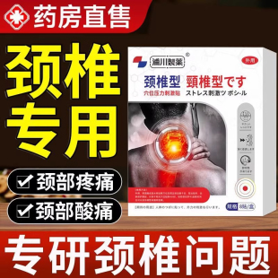 颈椎贴颈椎病专用贴膏艾草热敷磁疗贴脑供血不足头晕压迫神经正品
