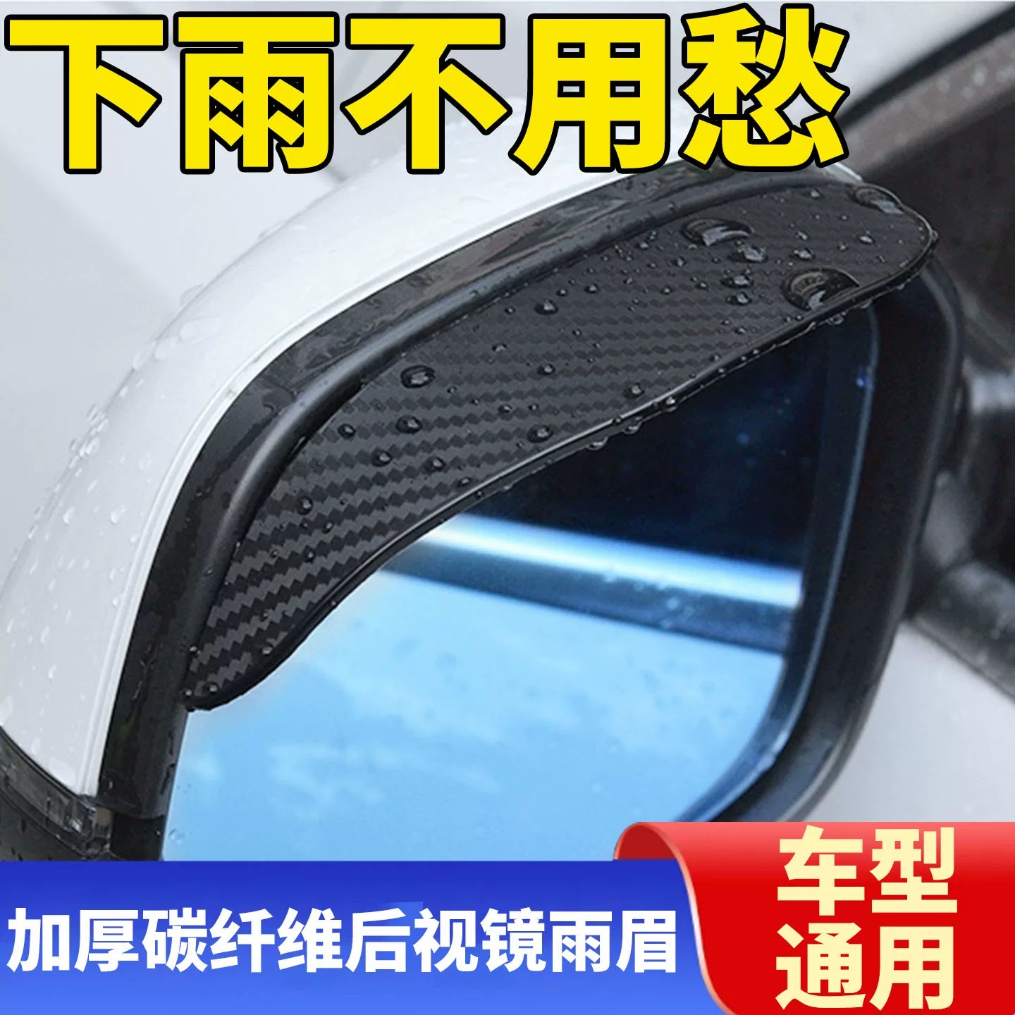 后视镜碳纤纹防雨遮雨挡通用