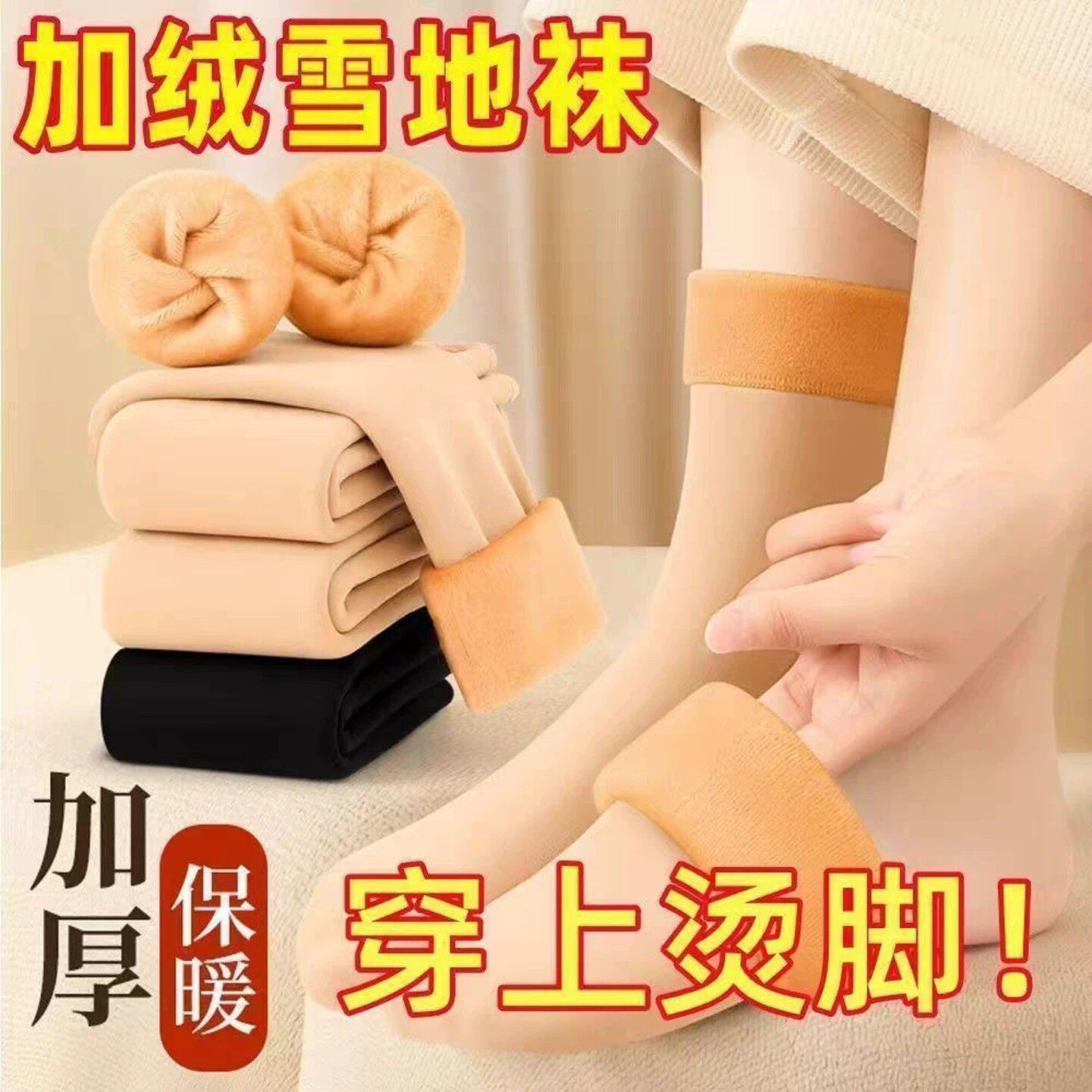 哈尔滨加绒加厚保暖中筒发热袜