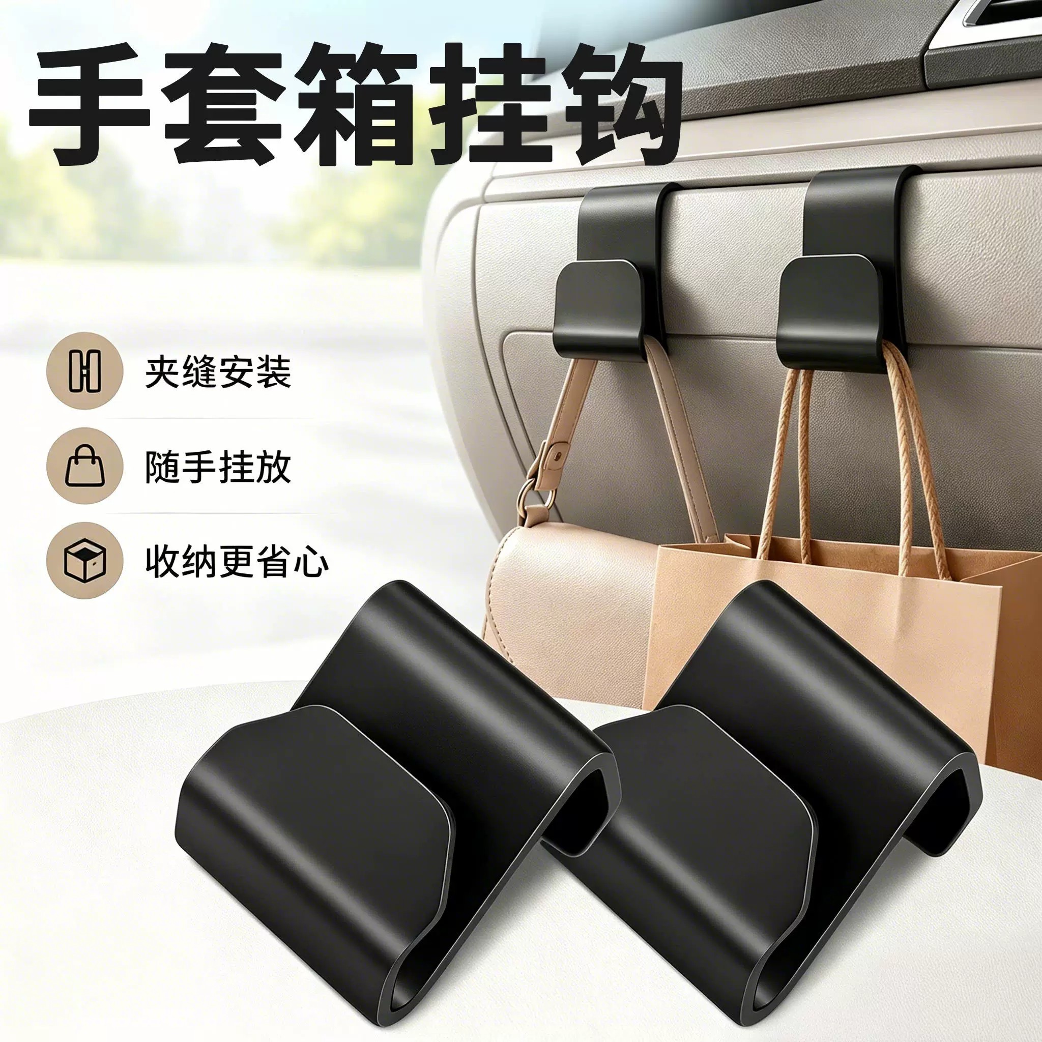 车载手套箱副驾小挂钩收纳