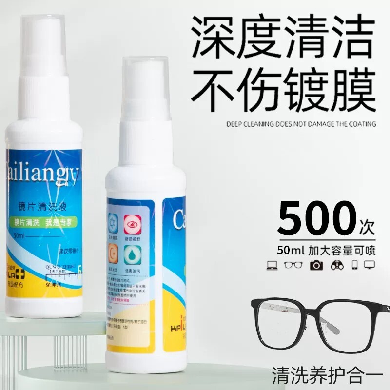 镜色眼镜屏幕镜片专用清洗液