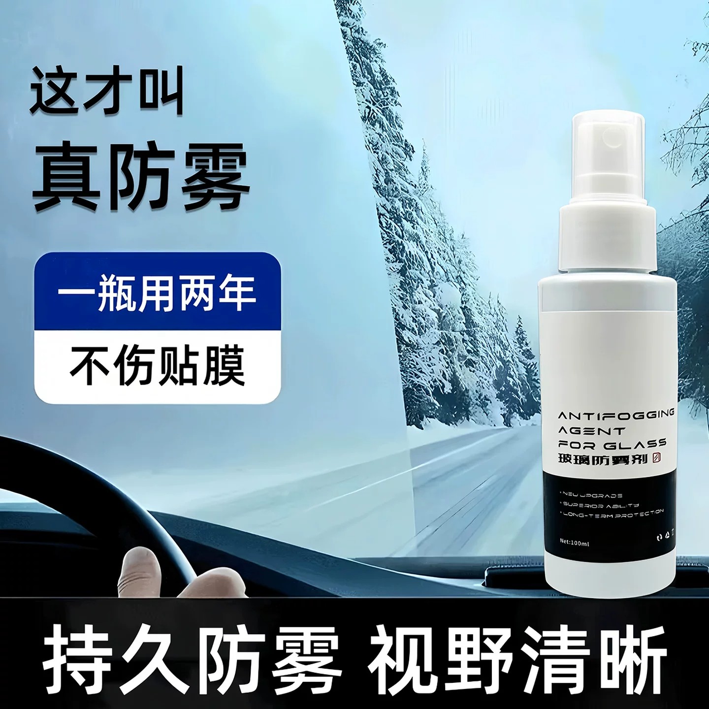 长效汽车玻璃防雾剂侧前挡风