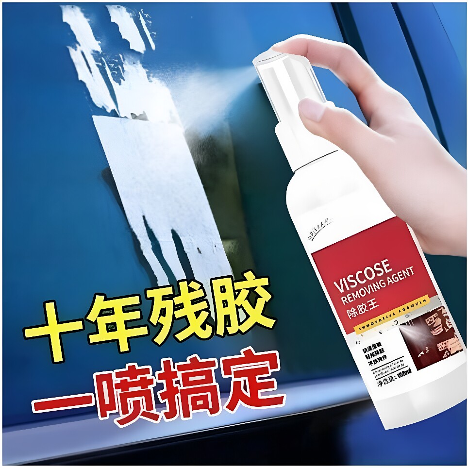 强力除胶剂车居两用去双面胶