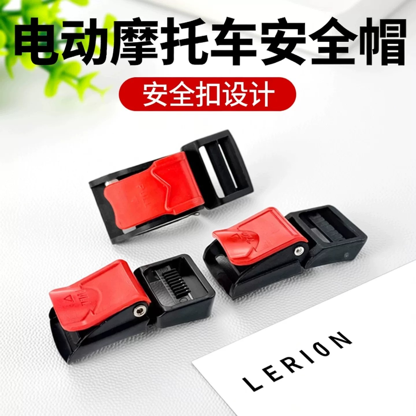 电动摩托车头盔三节插扣通用