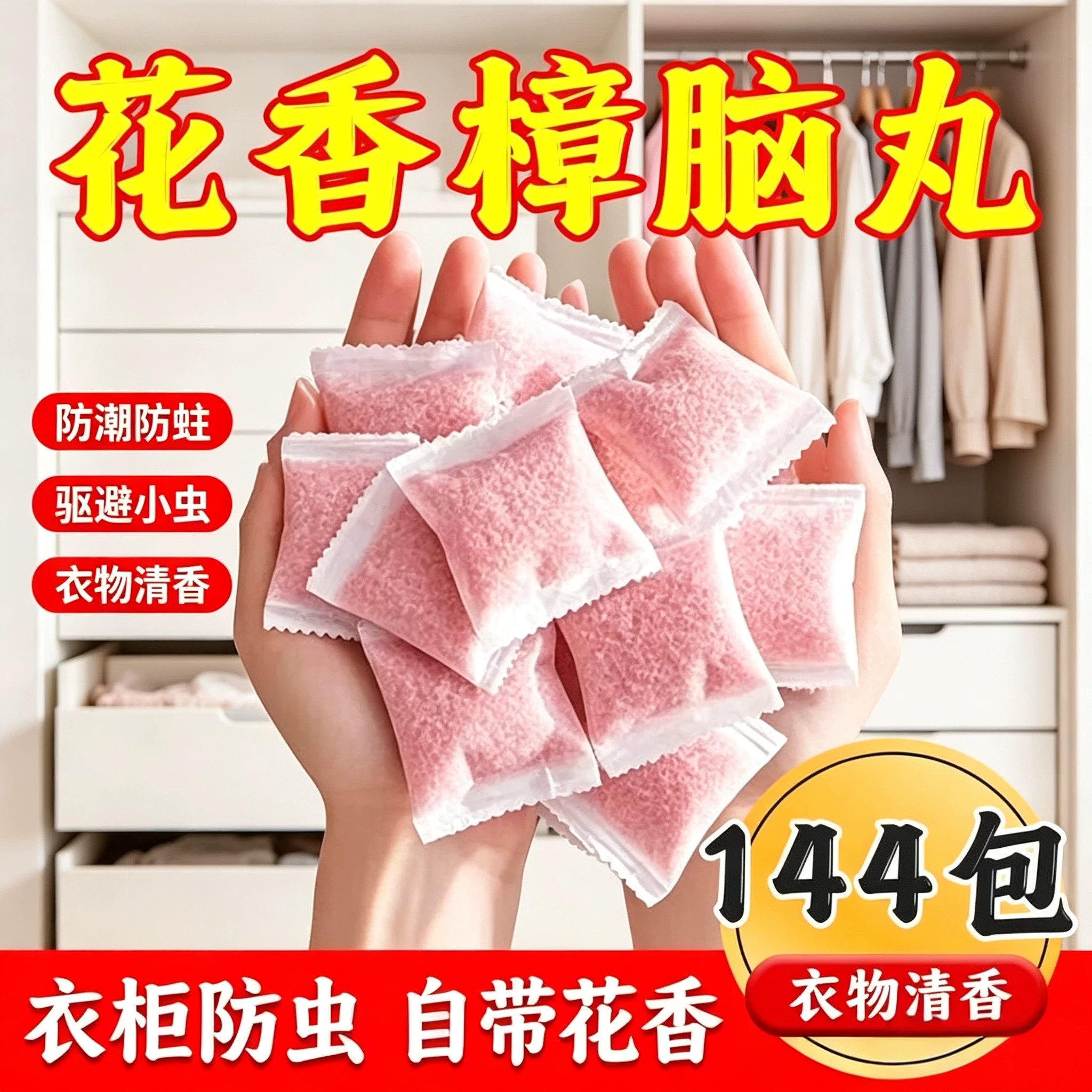花香樟脑丸防虫防霉防蛀留香