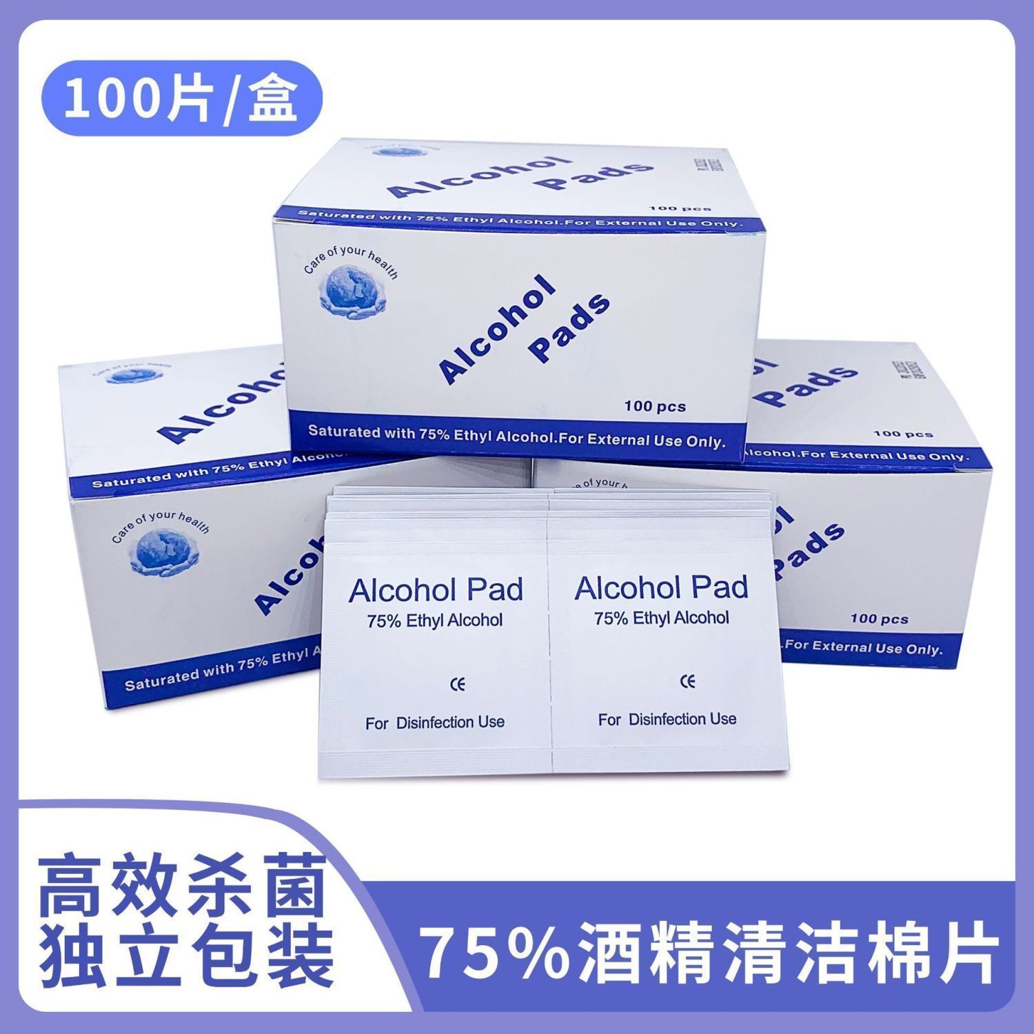 75%酒精消毒棉片100片