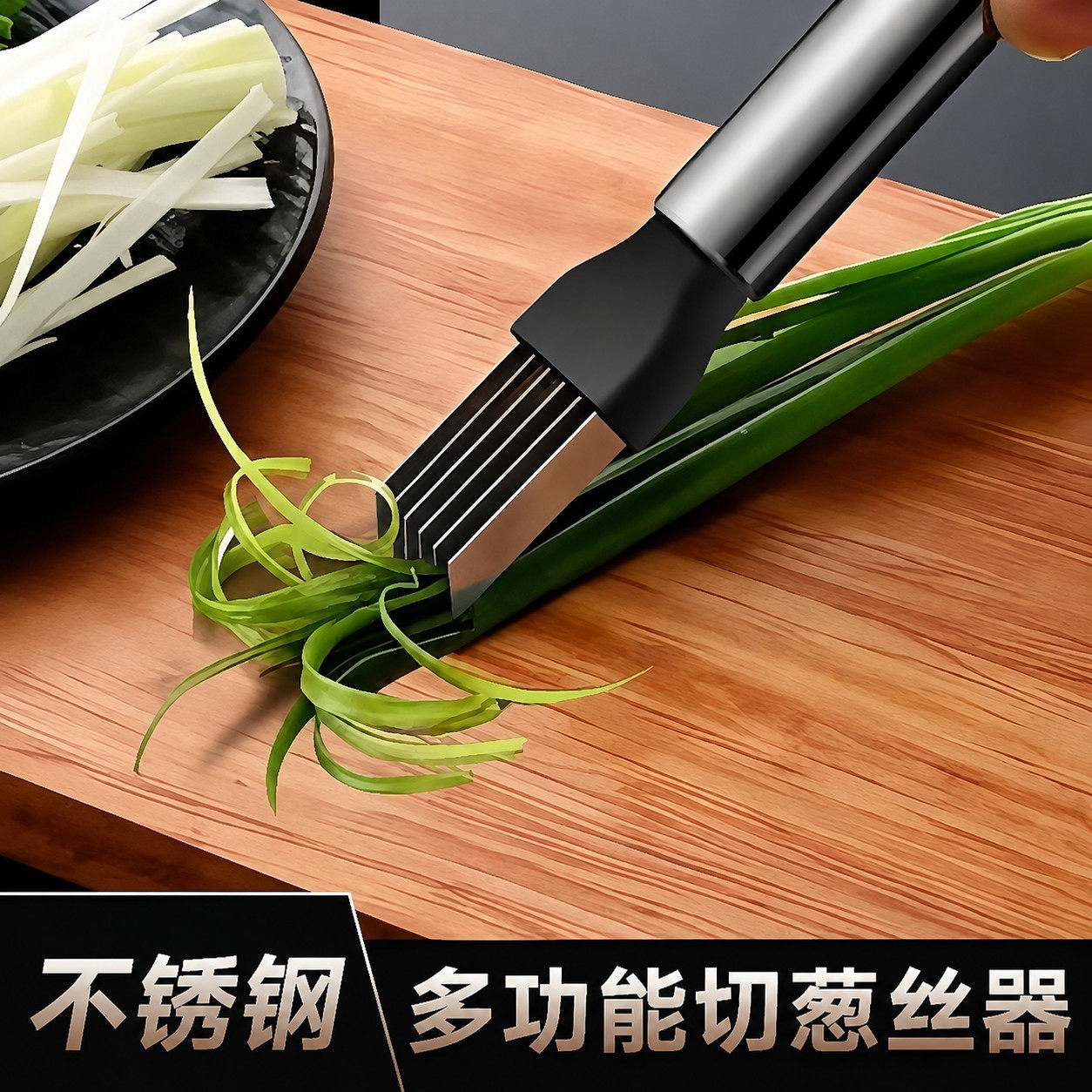 不锈钢切葱切丝器商用家用神器