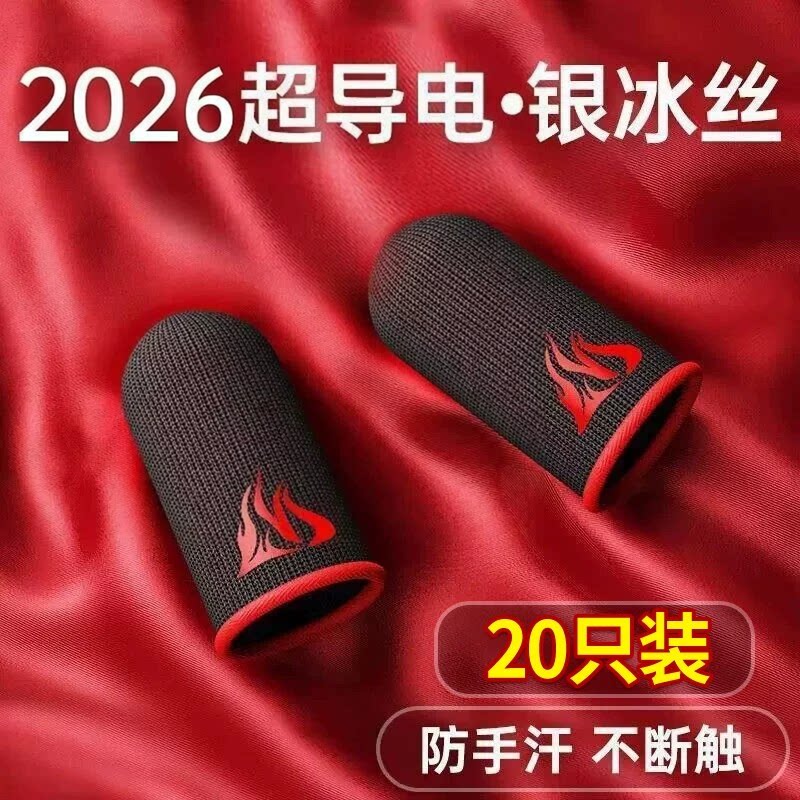 电竞吃鸡防滑防汗银冰丝指套