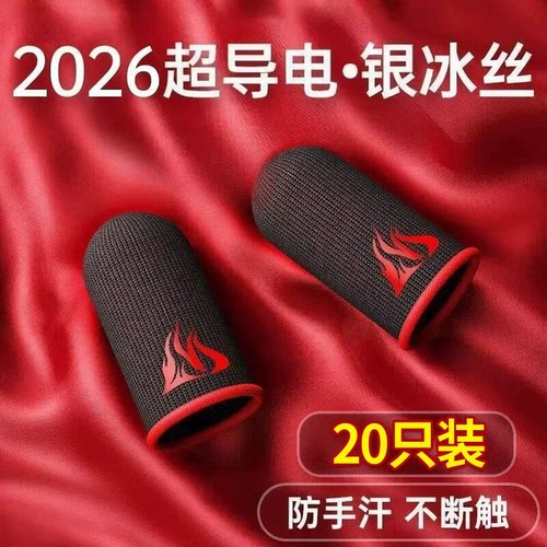电竞吃鸡防滑防汗银冰丝指套