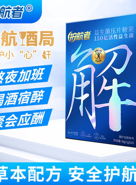 护航者益生菌压片糖果益生菌应酬