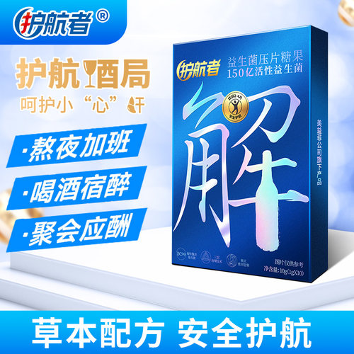 护航者益生菌压片糖果益生菌应酬