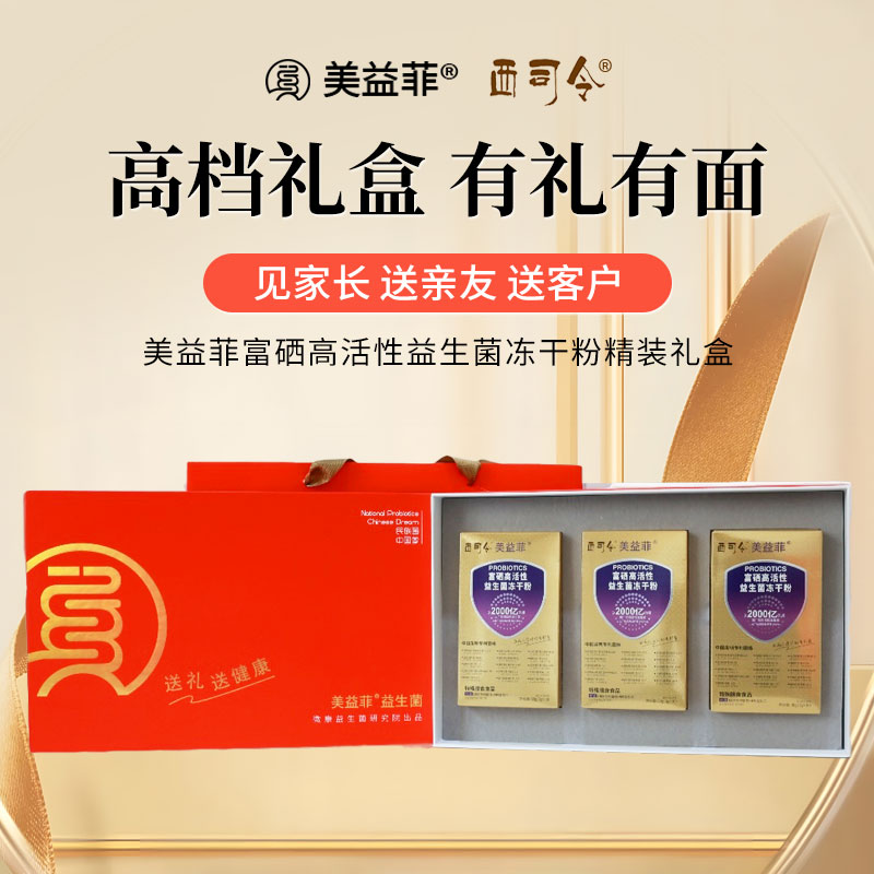 美益菲2000亿富硒益生菌精装礼盒 2000亿CFU/袋，10袋/盒，3盒/提