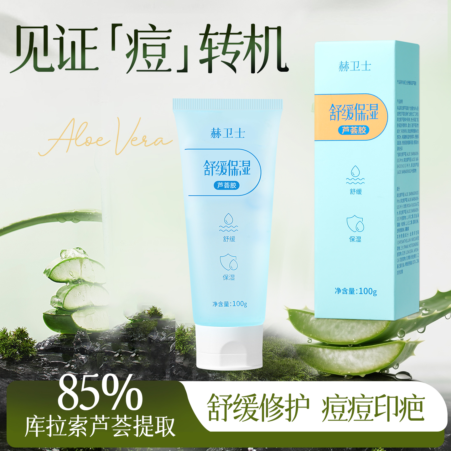 芦荟胶痘印疤痕复修化淡凝胶正品