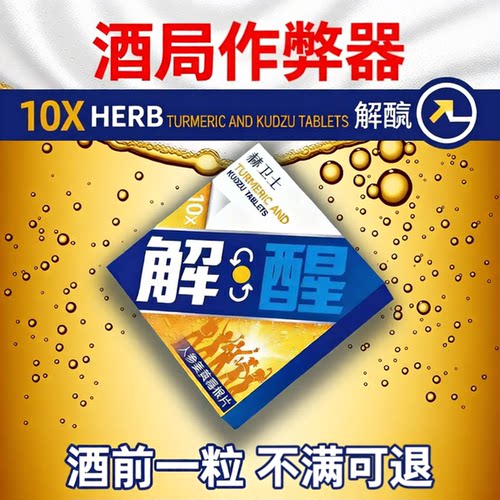 酒前一粒，喝酒不慌，不满即退！