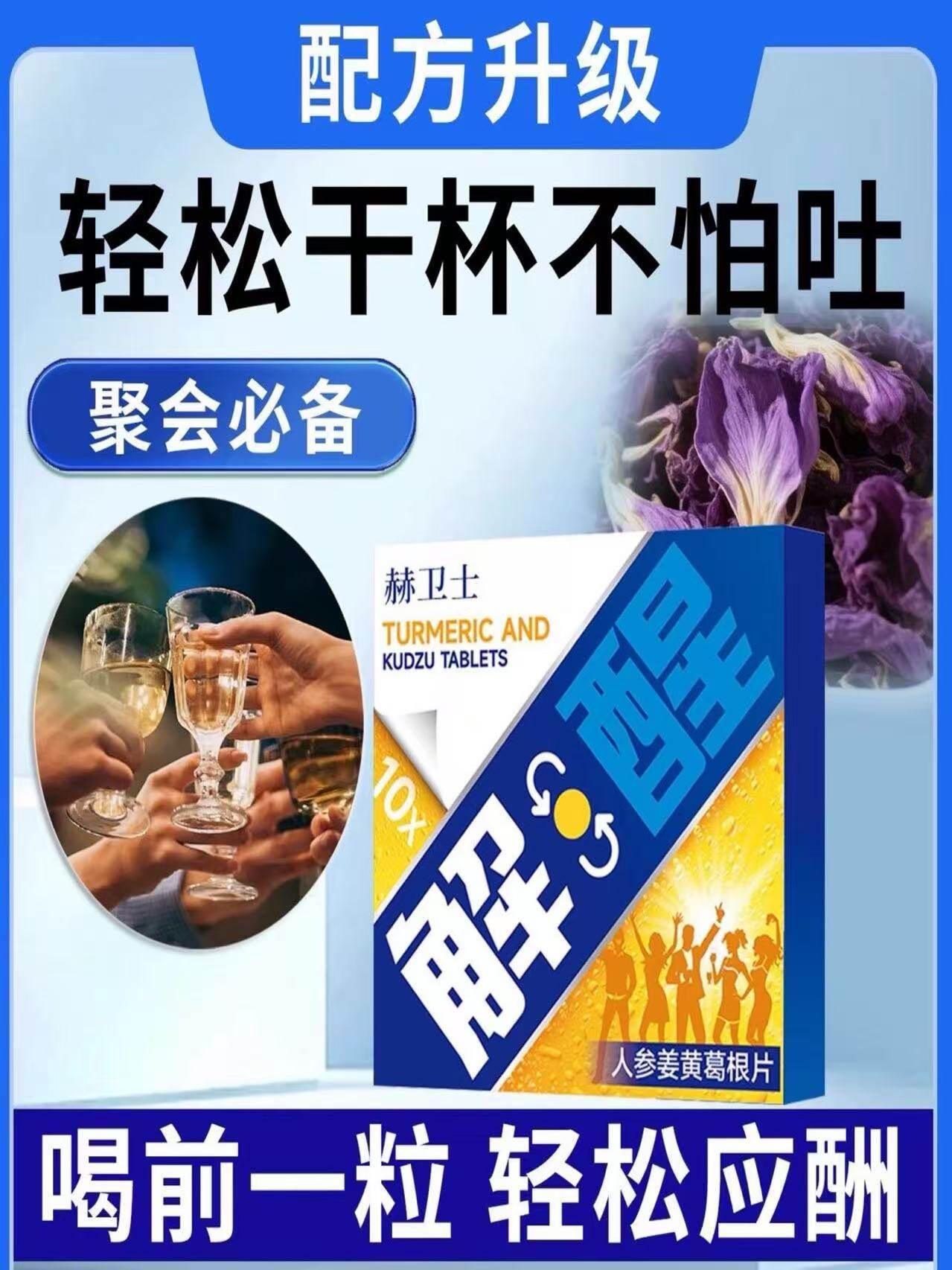 葛根枳椇子解酒护千杯肝片醒酒快速醒酒解神酒器解酒糖药不醉解酒