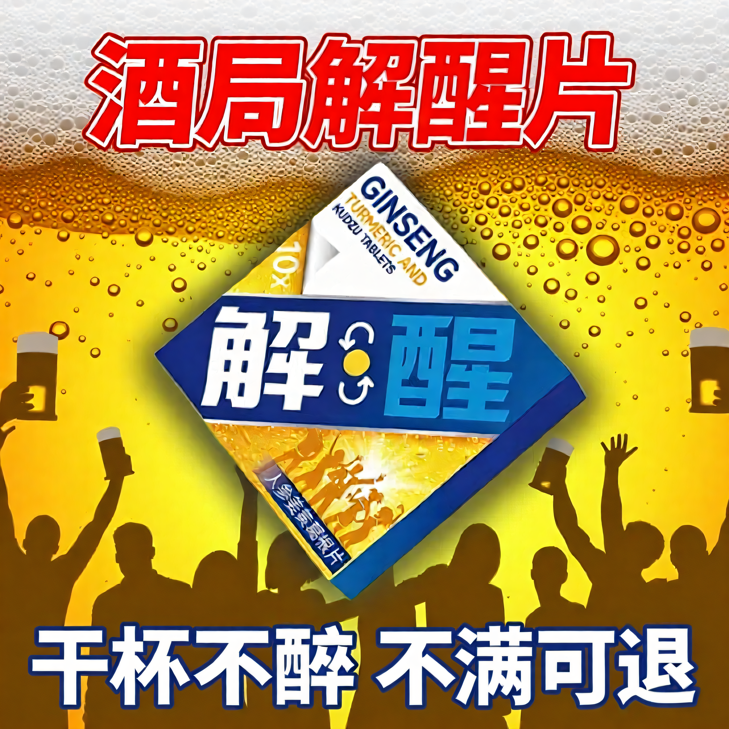 葛根枳椇子解酒片立刻非进口护肝解酒酶快醒酒速丸不药醉千杯神器